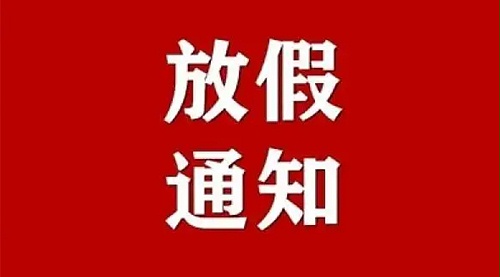 关于金环电器2024年中秋节放假通知