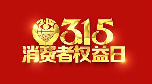 315国际消费者权益日！金环电器诚信经营是认真的