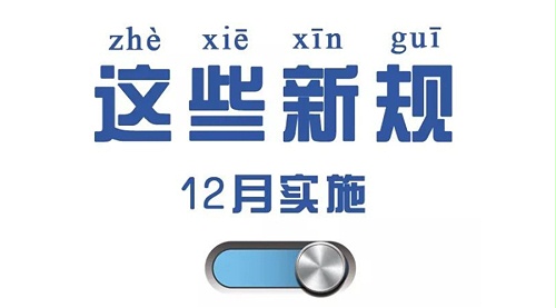 金环电器温馨提醒  12月这些新规与你息息相关