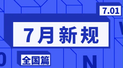 金环电器温馨提醒  7月实行这些新规