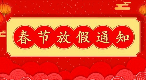 知悉！关于金环电器2023年春节放假及发货安排通知